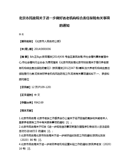 北京市民政局关于进一步做好养老机构综合责任保险有关事项的通知