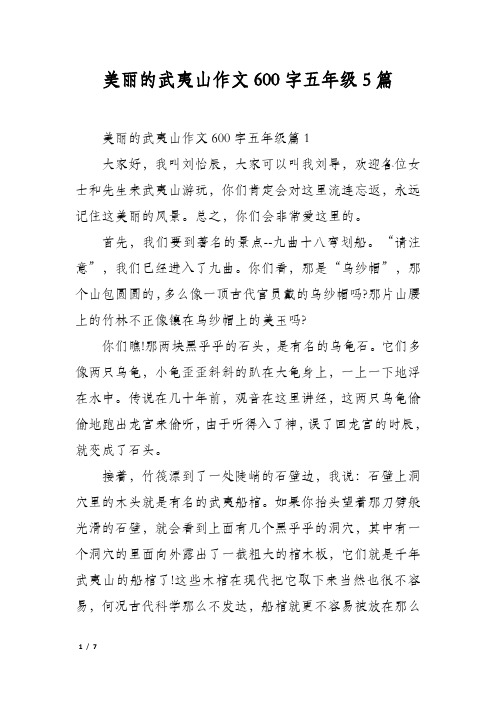 美丽的武夷山作文600字五年级5篇