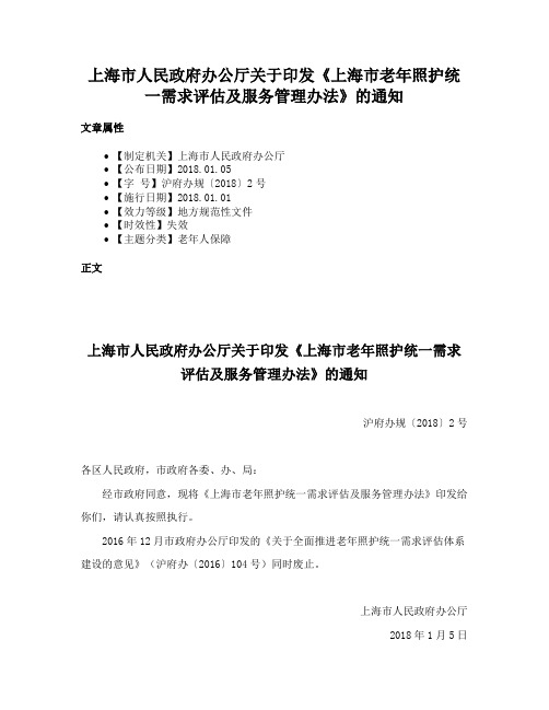 上海市人民政府办公厅关于印发《上海市老年照护统一需求评估及服务管理办法》的通知