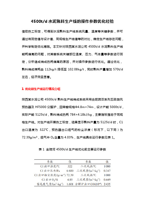 4500t d水泥熟料生产线的操作参数优化经验