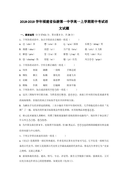 2018-2019学年福建省仙游第一中学高一上学期期中考试语文试题