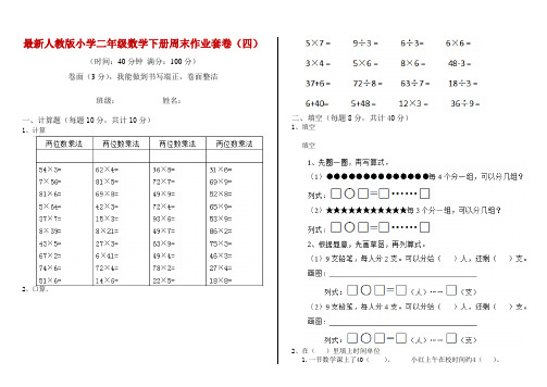 最新人教版小学二年级数学下册周末作业套卷(四)