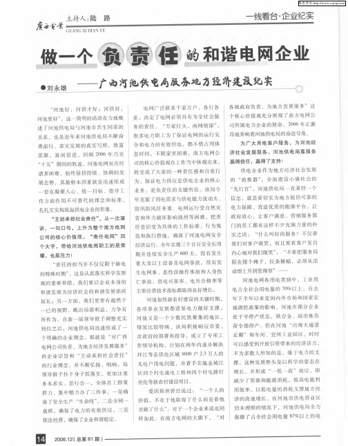 做一个负责任的和谐电网企业——广西河池供电局服务地方经济建设纪实