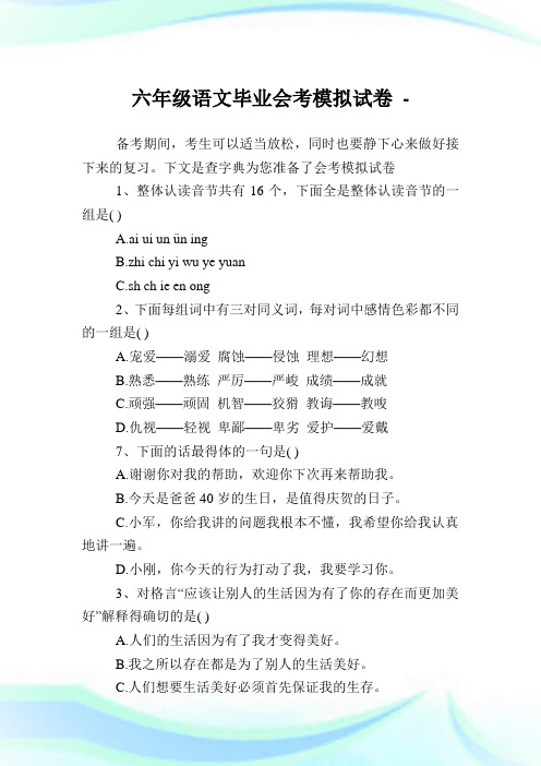 六年级语文毕业会考模拟试卷.doc