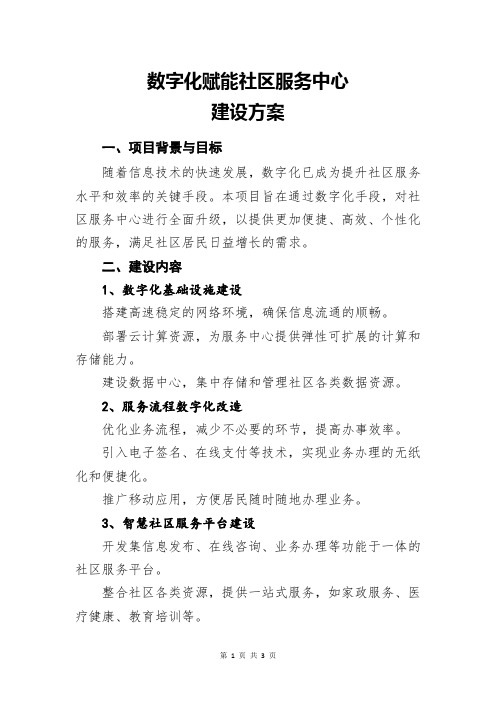 数字化赋能社区服务中心建设方案