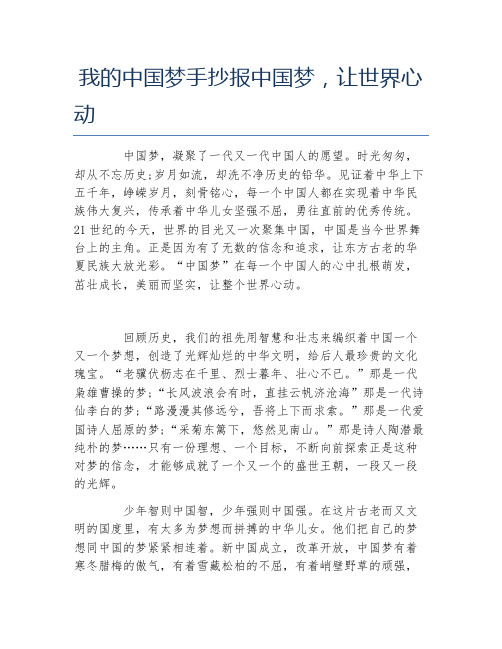 我的中国梦手抄报中国梦让世界心动文字稿