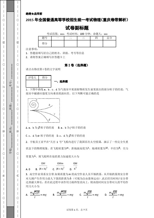 2015年全国普通高等学校招生统一考试物理(重庆卷带解析)