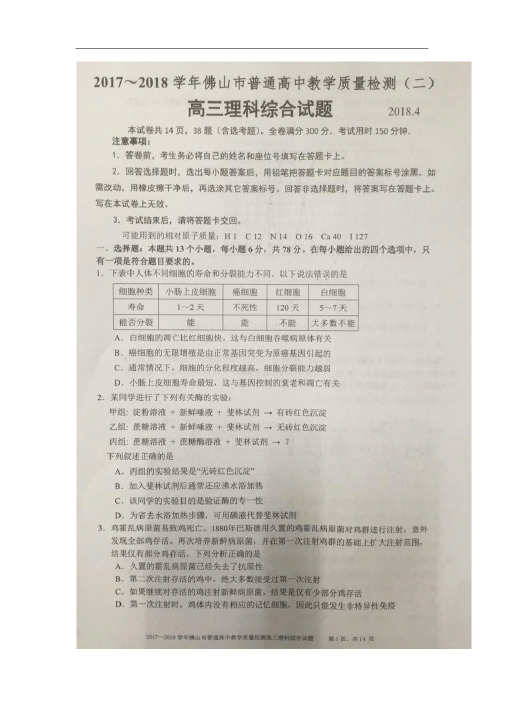 广东省佛山市普通高中2018届高三教学质量检测(二)理科综合试卷(扫描版)