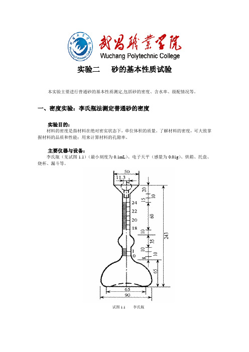 李氏瓶法测定普通砂的密度