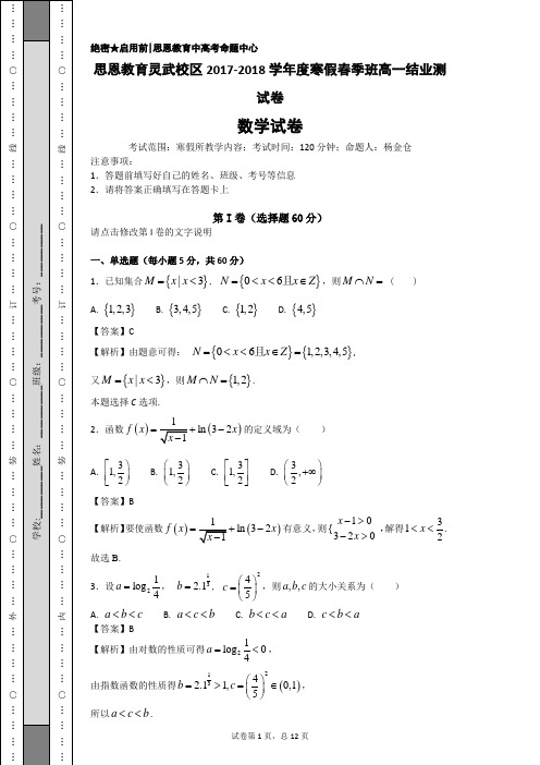 思恩教育灵武校区2017-2018学年度寒假春季班高一结业测教师版(1V1)