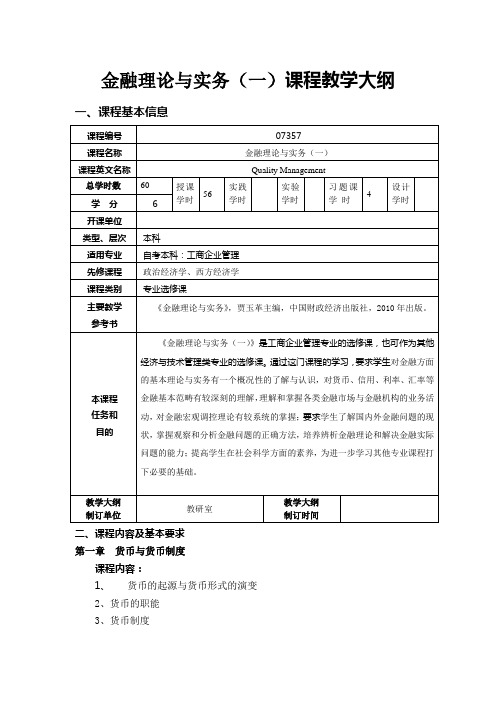 金融理论与实务(一)--07357 课程教学大纲