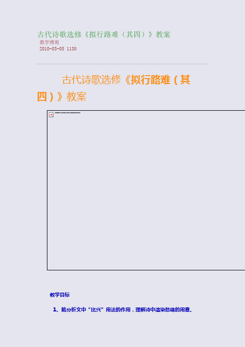 古代诗歌选修《拟行路难(其四)》教案