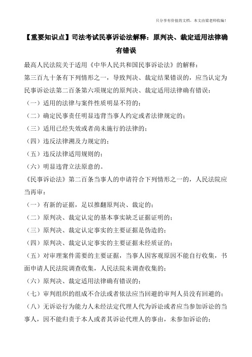 【重要知识点】司法考试民事诉讼法解释：原判决、裁定适用法律确有错误