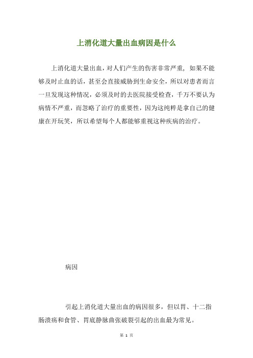 上消化道大量出血病因是什么