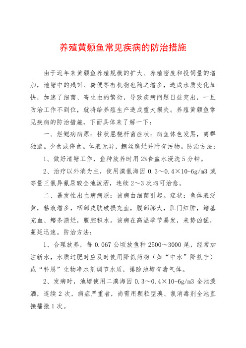 养殖黄颡鱼常见疾病的防治措施