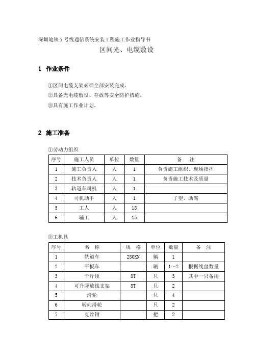 城市轨道交通通信系统区间光电缆敷设施工工艺