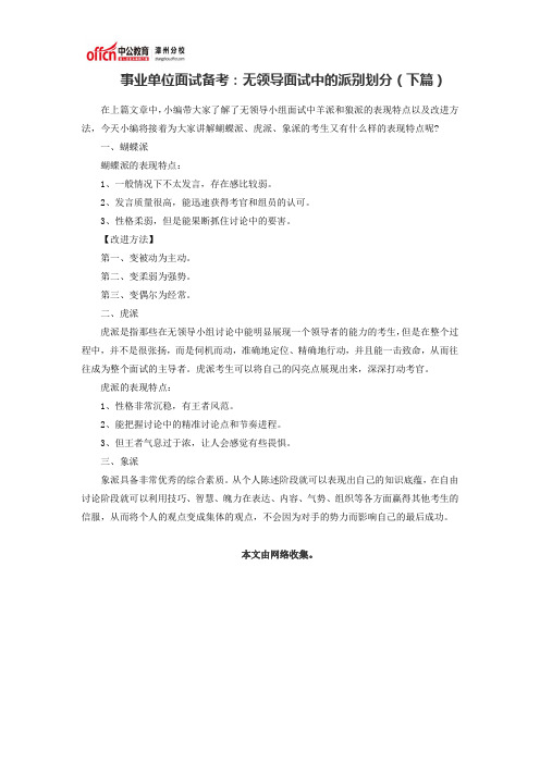 事业单位面试备考：无领导面试中的派别划分(下篇)