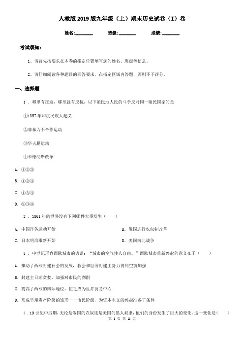 人教版2019版九年级(上)期末历史试卷(I)卷(模拟)