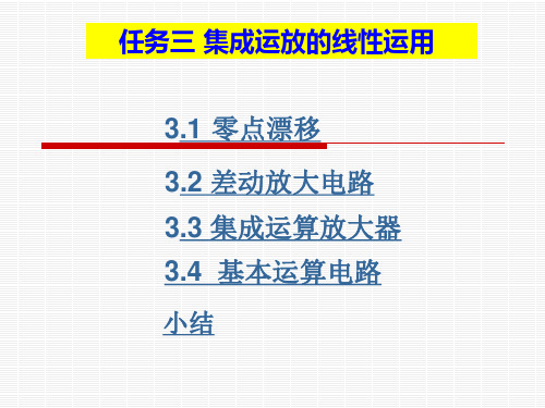 3对零点漂移的抑制作用