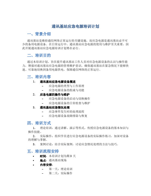 通讯基站应急电源培训计划