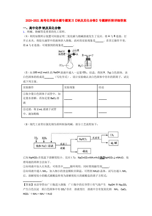 2020-2021高考化学综合题专题复习【钠及其化合物】专题解析附详细答案