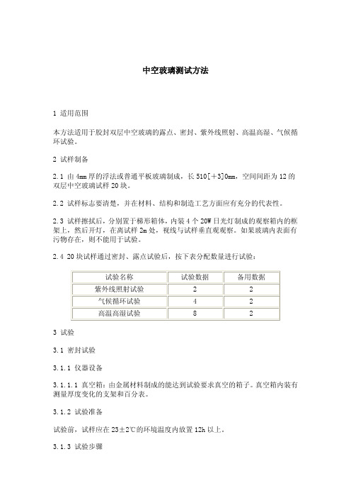 中空玻璃测试方法