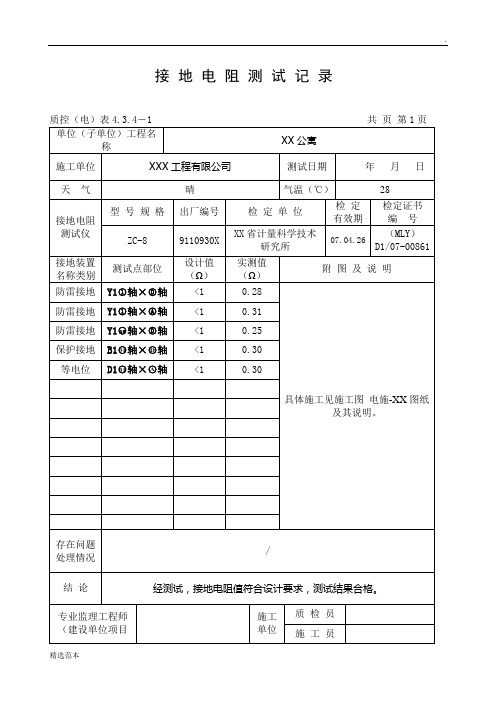 接地电阻测试记录填写范本