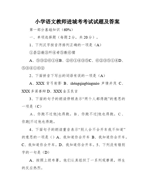 小学语文教师进城考考试试题及答案