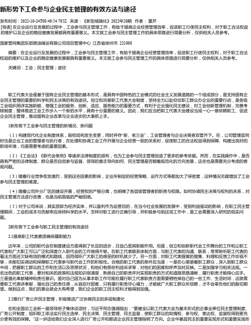 新形势下工会参与企业民主管理的有效方法与途径