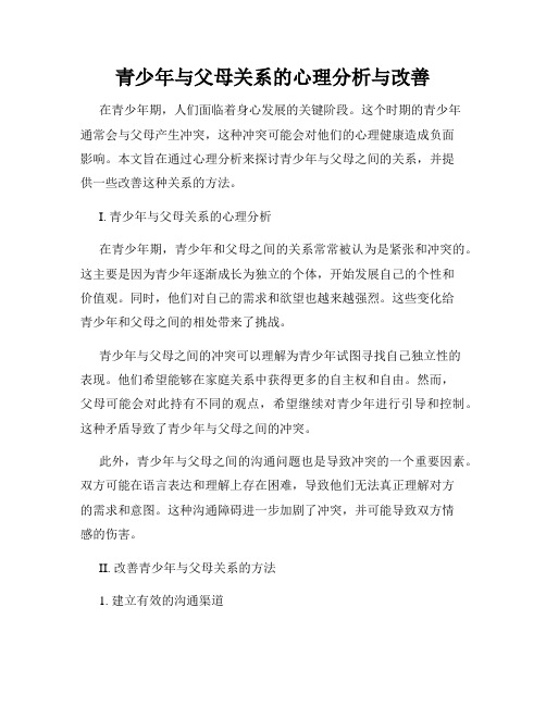 青少年与父母关系的心理分析与改善