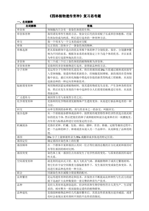 园林植物遗传育种复习思考题