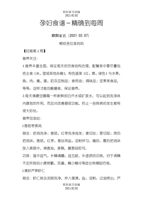 孕妇每周营养食谱(孕妇食谱-精确到每周)之欧阳索引创编