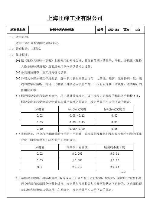 游标卡尺内校标准