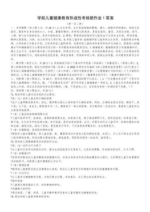 学前儿童健康教育形成性考核册作业1答案