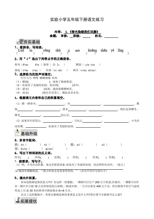 实验小学五年级下册语文练习1春光染绿我们双脚