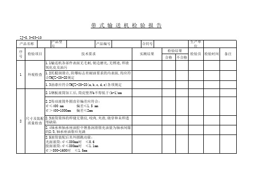 带式输送机检验报告