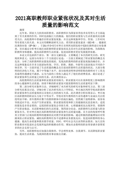 2021高职教师职业紧张状况及其对生活质量的影响范文3