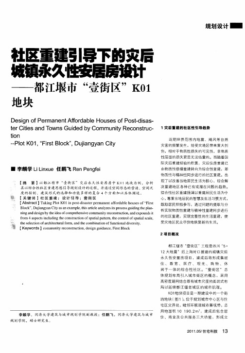 社区重建引导下的灾后城一睫剡勘黼——都江堰市“壹街区”K01地块