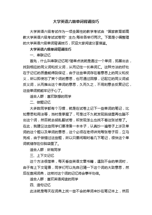 大学英语六级单词背诵技巧