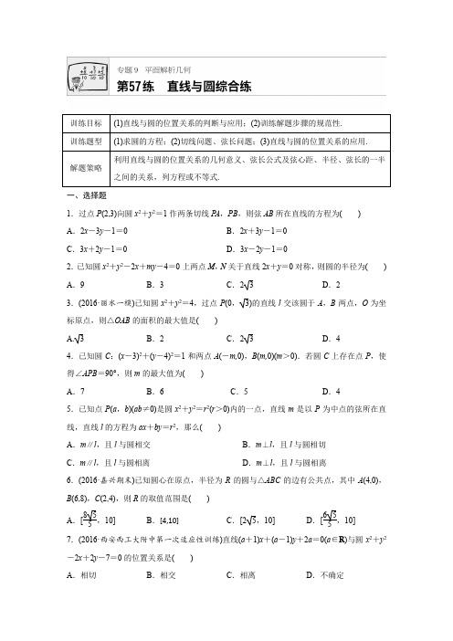 2018版高考数学浙江专用专题复习 专题9 平面解析几何 