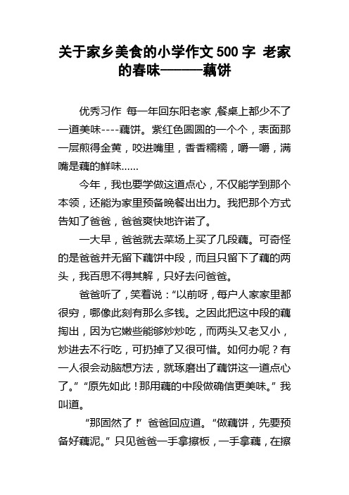 关于家乡美食的小学作文500字老家的春味藕饼