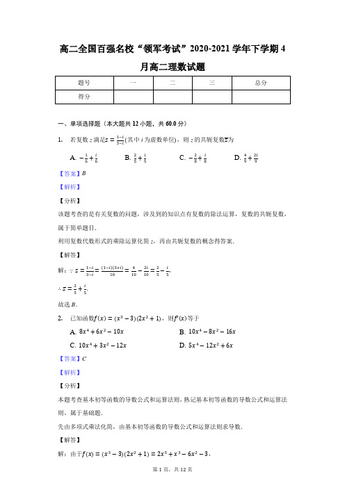 高二全国百强名校“领军考试”2020-2021学年下学期4月高二理数试题-教师用卷