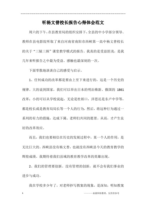 听杨文普校长报告心得体会范文