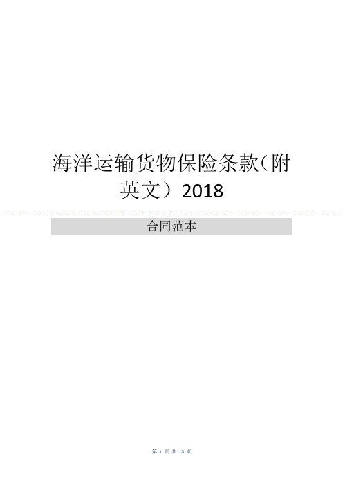 海洋运输货物保险条款(附英文)2018