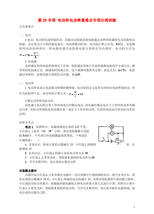 浙江省温州市平阳县鳌江镇第三中学中考科学 第29专项 电功和电功率重难点专项分类训练 浙教版