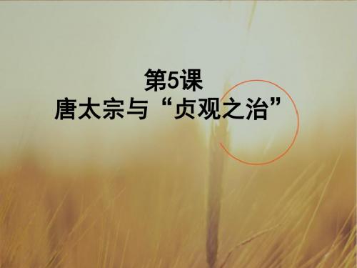 高中历史选修四第1单元第5课 唐太宗与“贞观之治” 课件1 共48张 精品