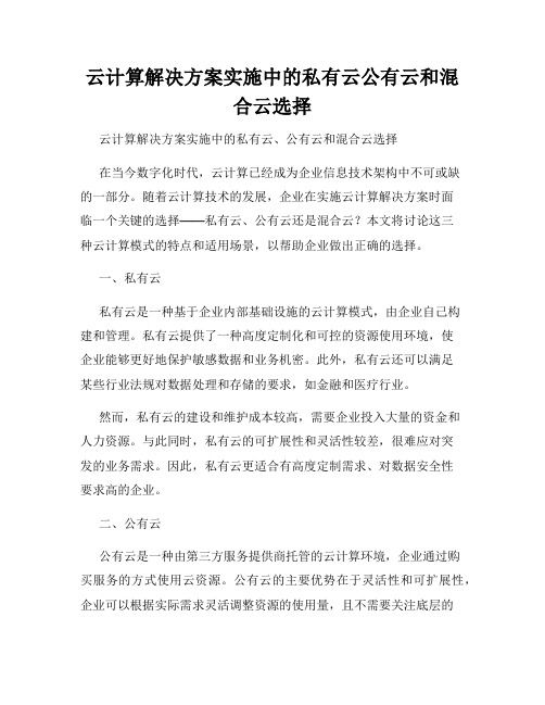 云计算解决方案实施中的私有云公有云和混合云选择