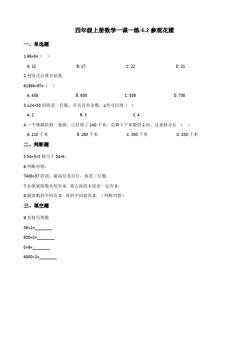 四年级上册数学一课一练6.2参观花圃 北师大版(含解析)