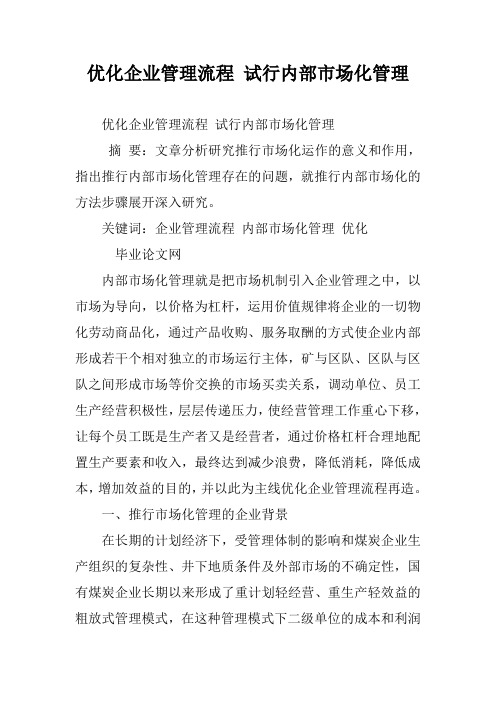优化企业管理流程 试行内部市场化管理