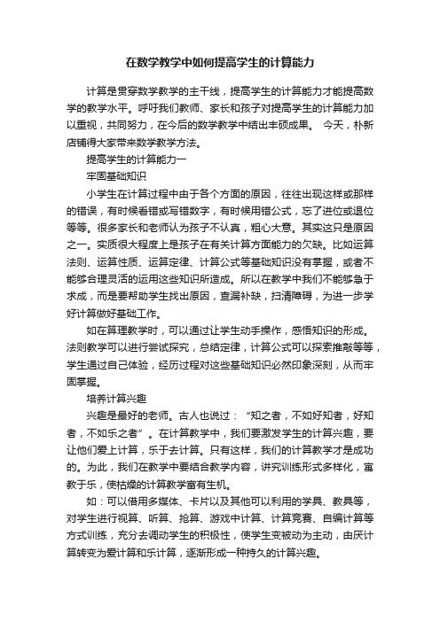 在数学教学中如何提高学生的计算能力